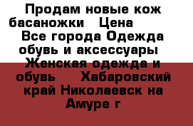 Продам новые кож басаножки › Цена ­ 3 000 - Все города Одежда, обувь и аксессуары » Женская одежда и обувь   . Хабаровский край,Николаевск-на-Амуре г.